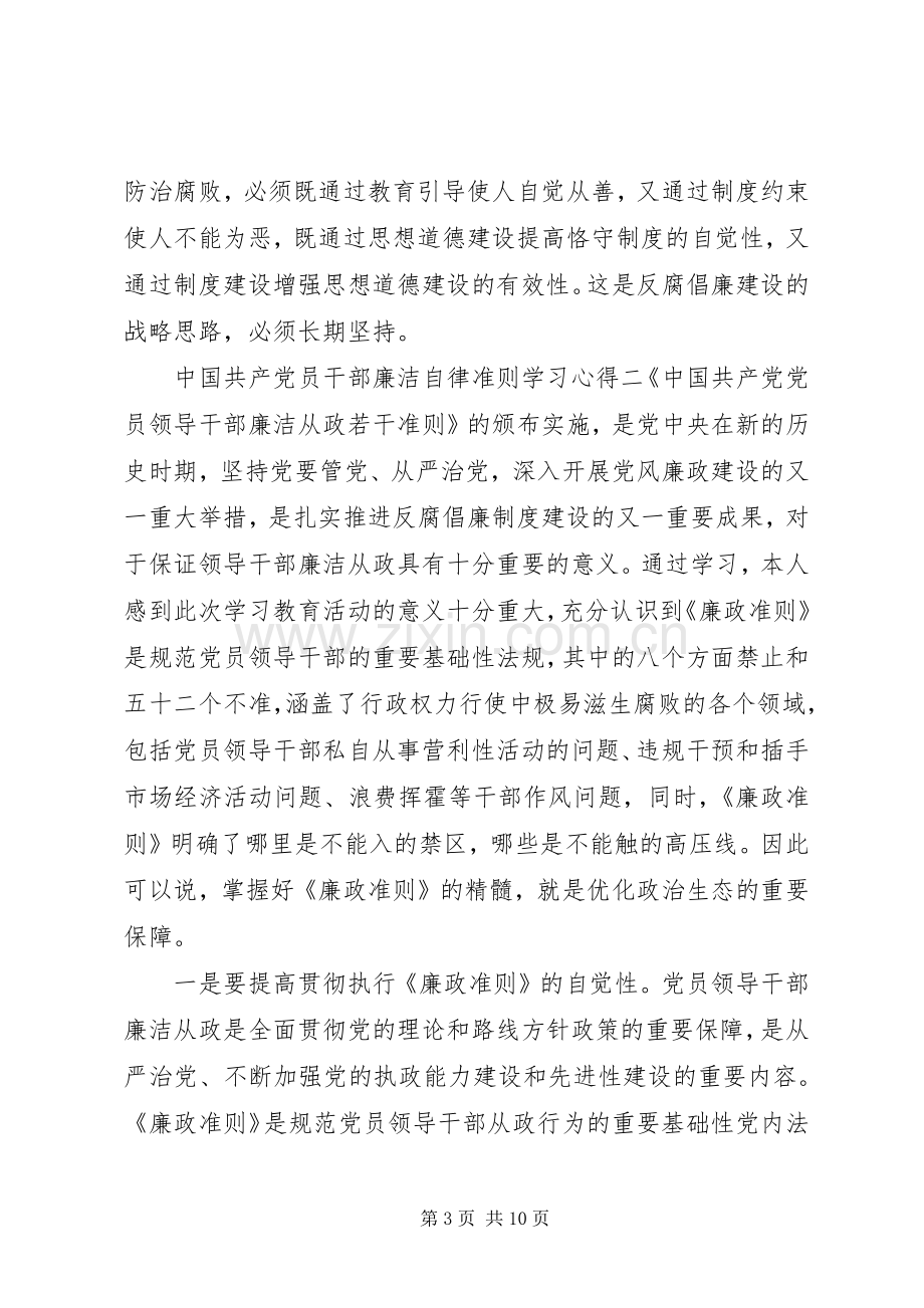 党员中干部廉洁自律准则学习心得-.docx_第3页