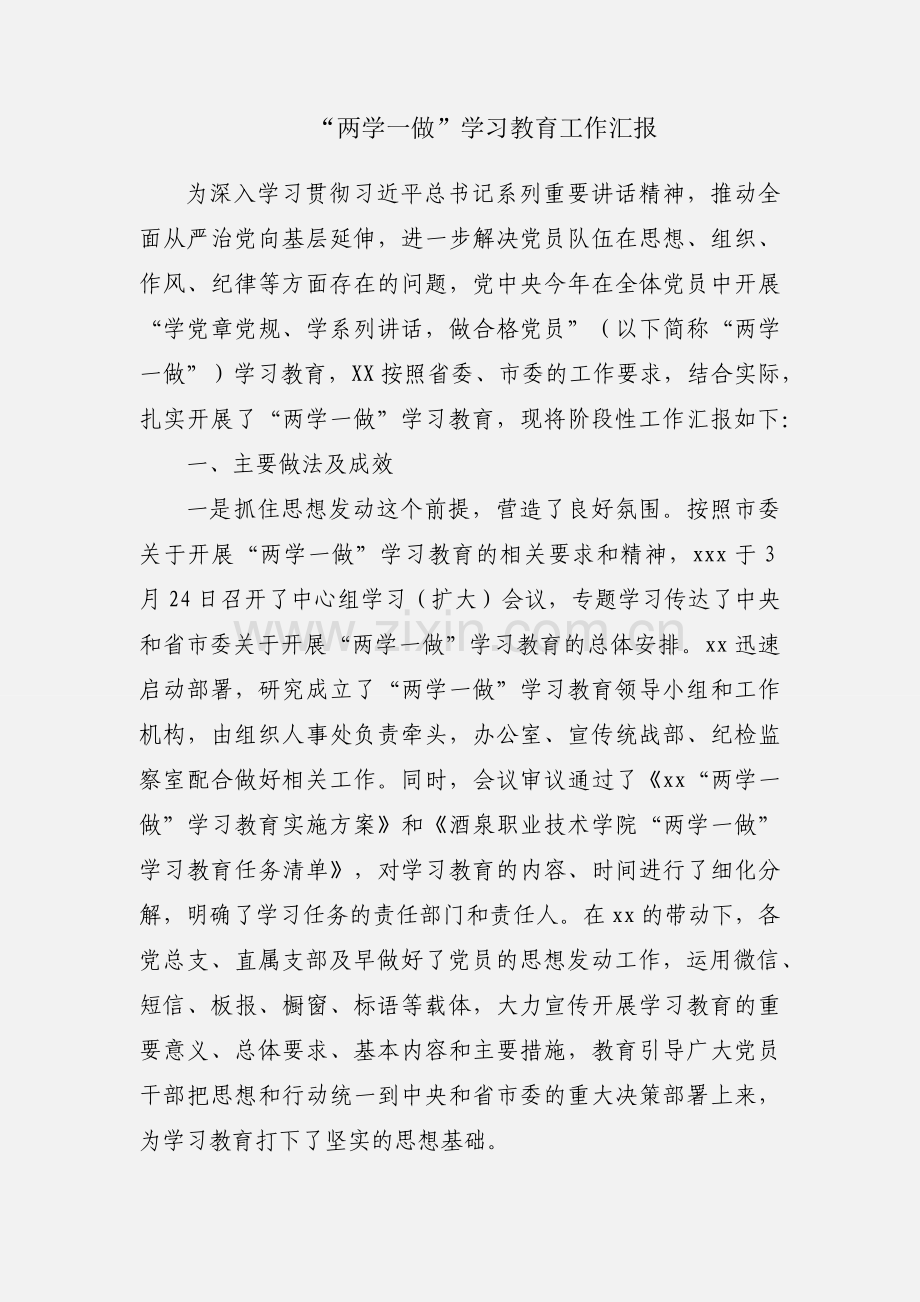 “两学一做”学习教育工作汇报.docx_第1页