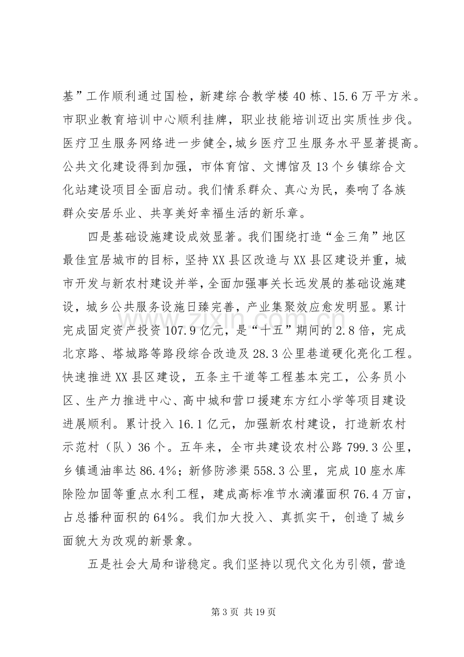 在市委全委扩大会议上的讲话.docx_第3页