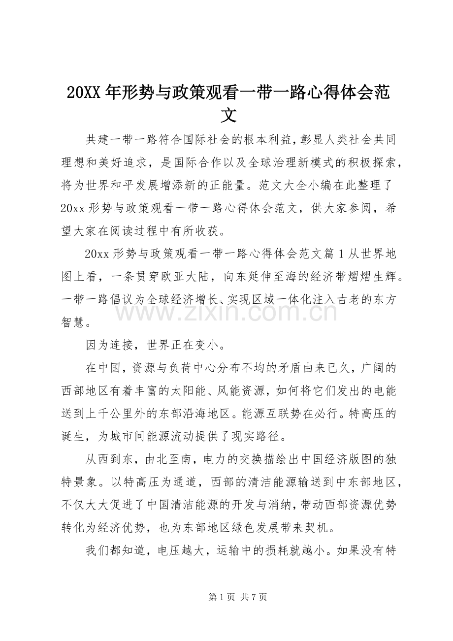 20XX年形势与政策观看一带一路心得体会范文.docx_第1页