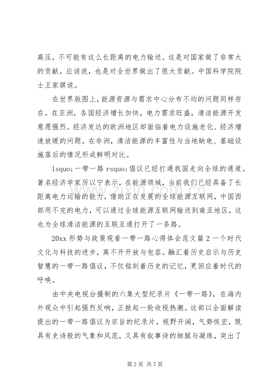 20XX年形势与政策观看一带一路心得体会范文.docx_第2页