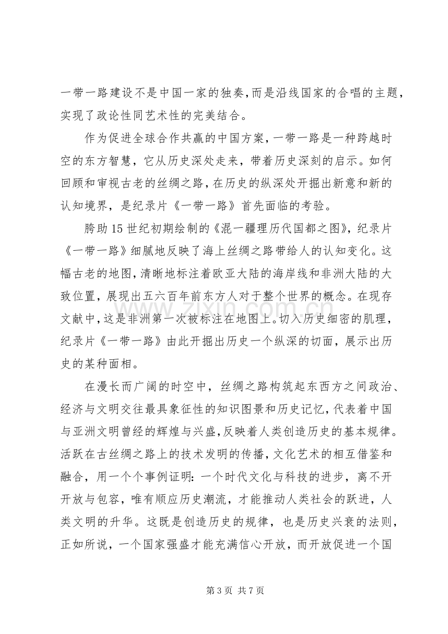 20XX年形势与政策观看一带一路心得体会范文.docx_第3页