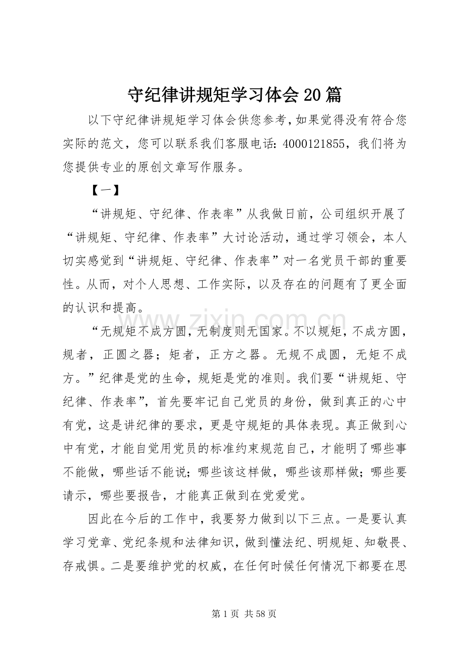 守纪律讲规矩学习体会20篇.docx_第1页