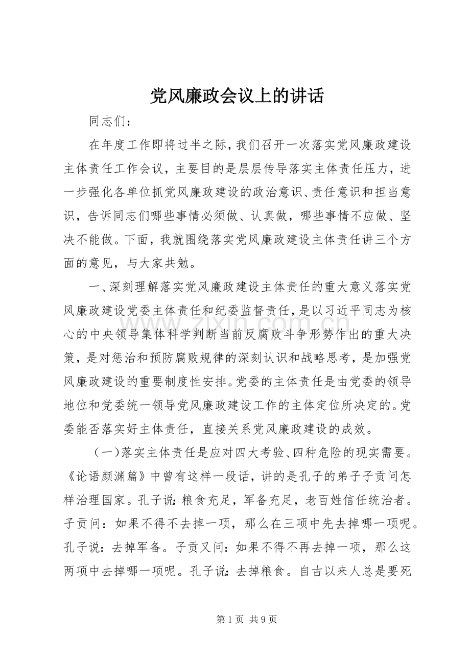 党风廉政会议上的讲话.docx_第1页