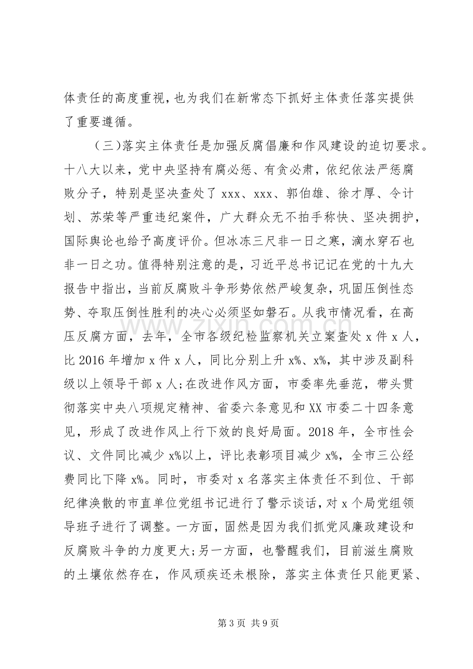 党风廉政会议上的讲话.docx_第3页