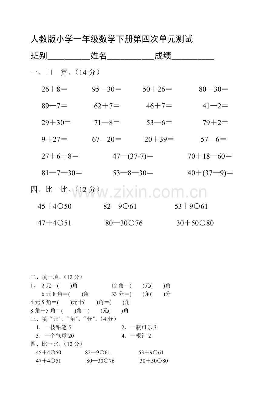 人教版小学一年级数学下册第四次单元测试.doc_第1页