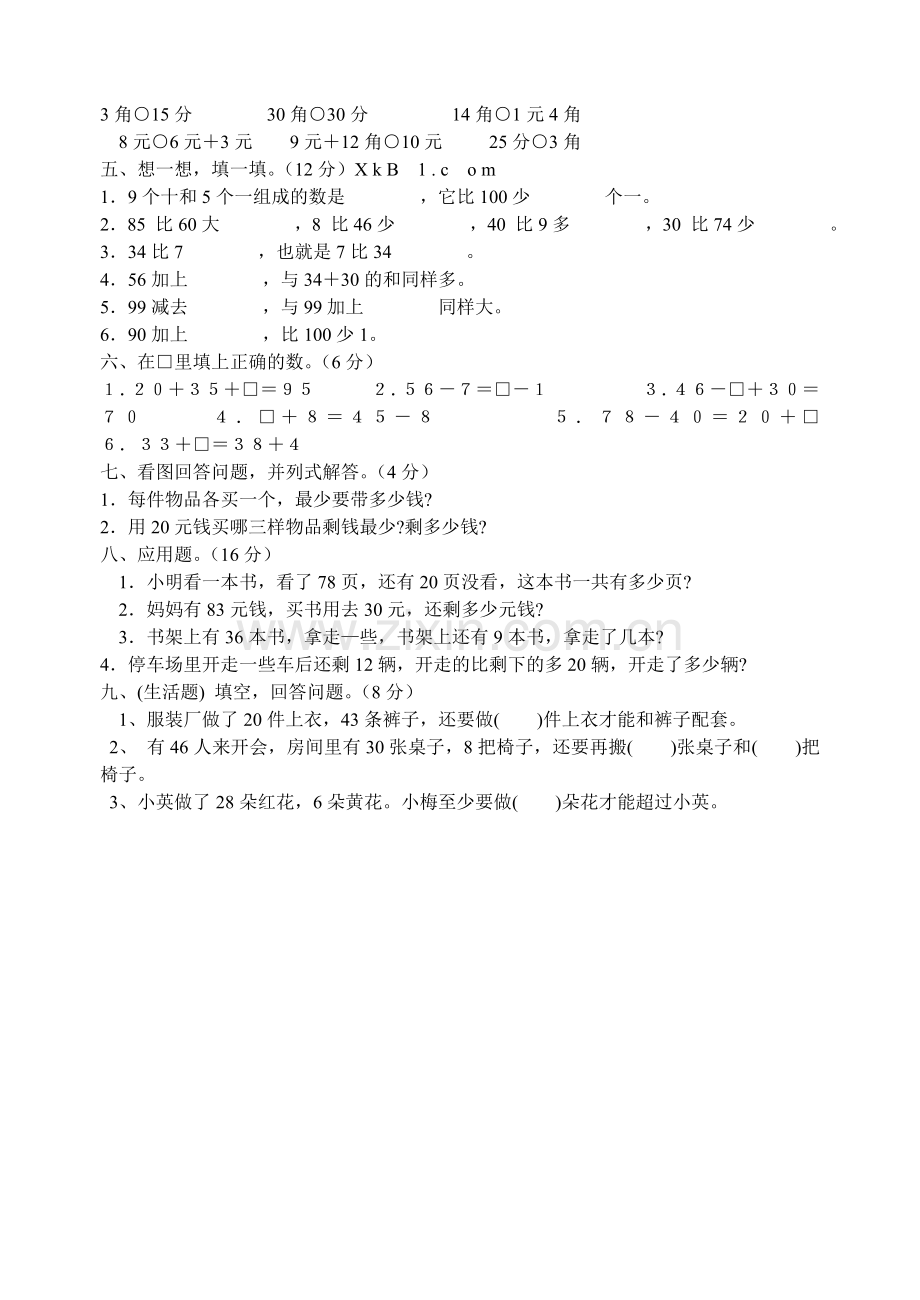 人教版小学一年级数学下册第四次单元测试.doc_第2页