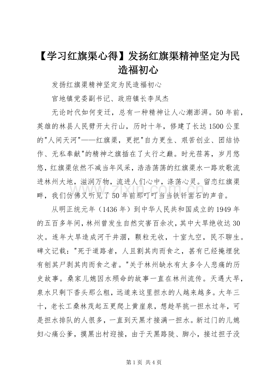 【学习红旗渠心得】发扬红旗渠精神坚定为民造福初心.docx_第1页