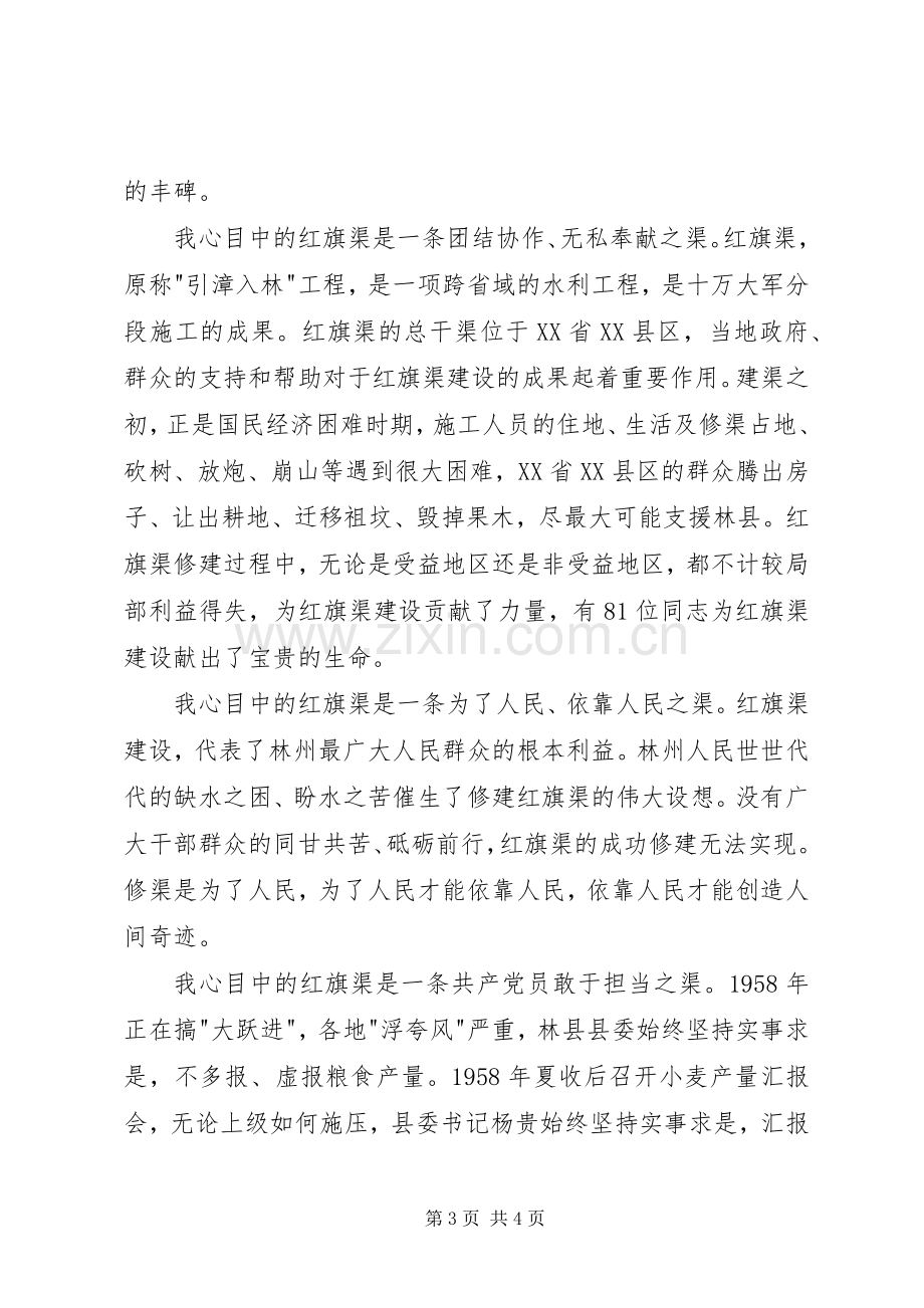 【学习红旗渠心得】发扬红旗渠精神坚定为民造福初心.docx_第3页