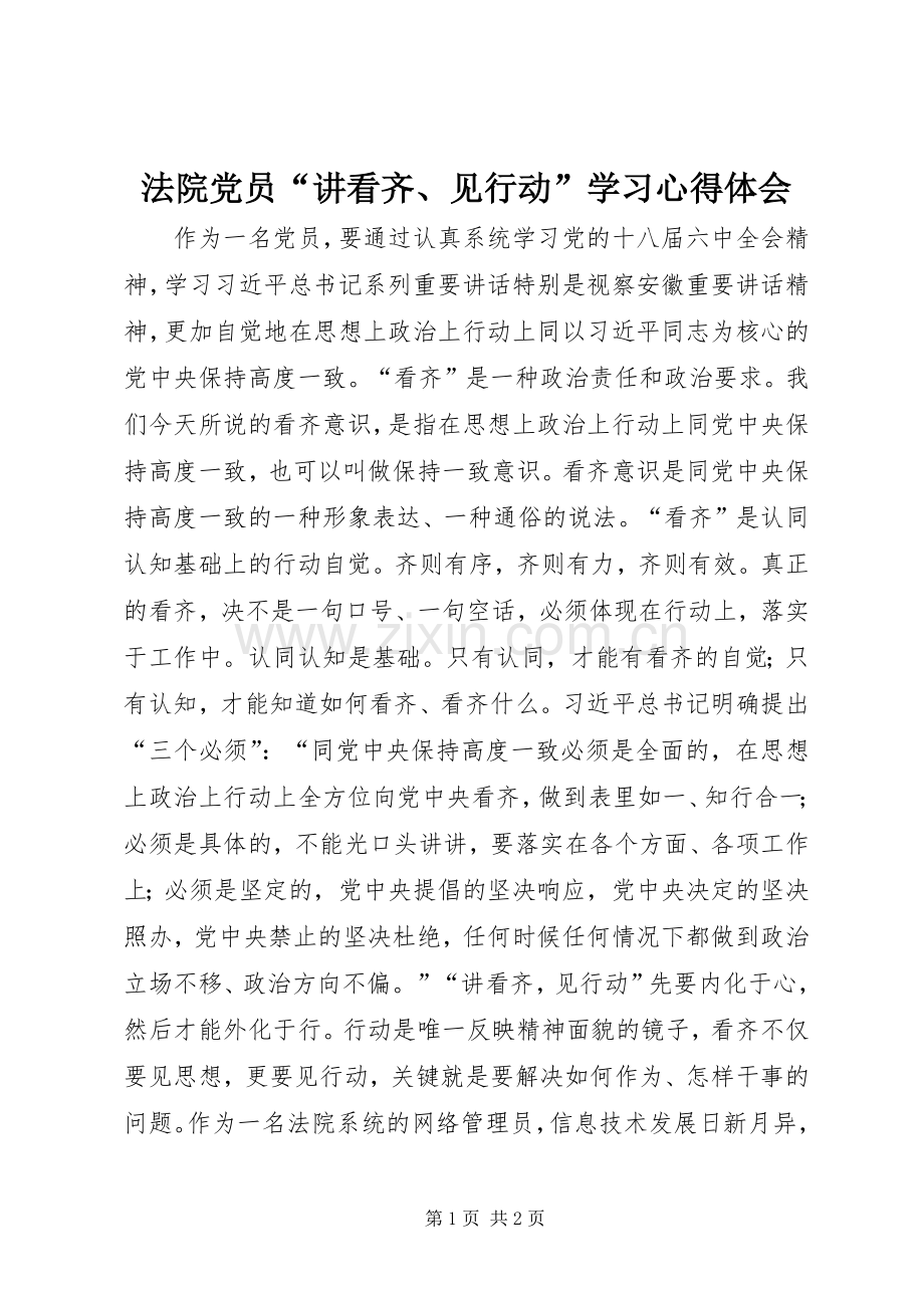 法院党员“讲看齐、见行动”学习心得体会.docx_第1页