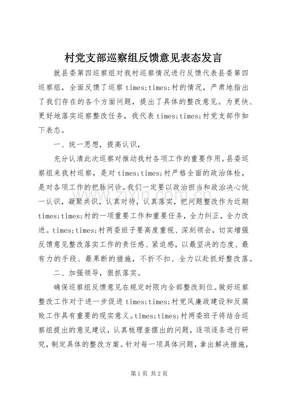 村党支部巡察组反馈意见表态发言.docx_第1页