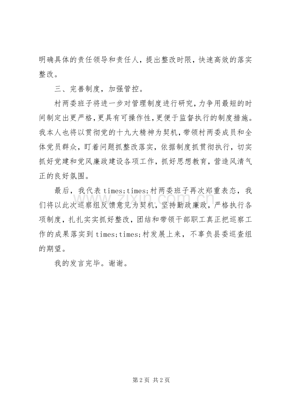 村党支部巡察组反馈意见表态发言.docx_第2页