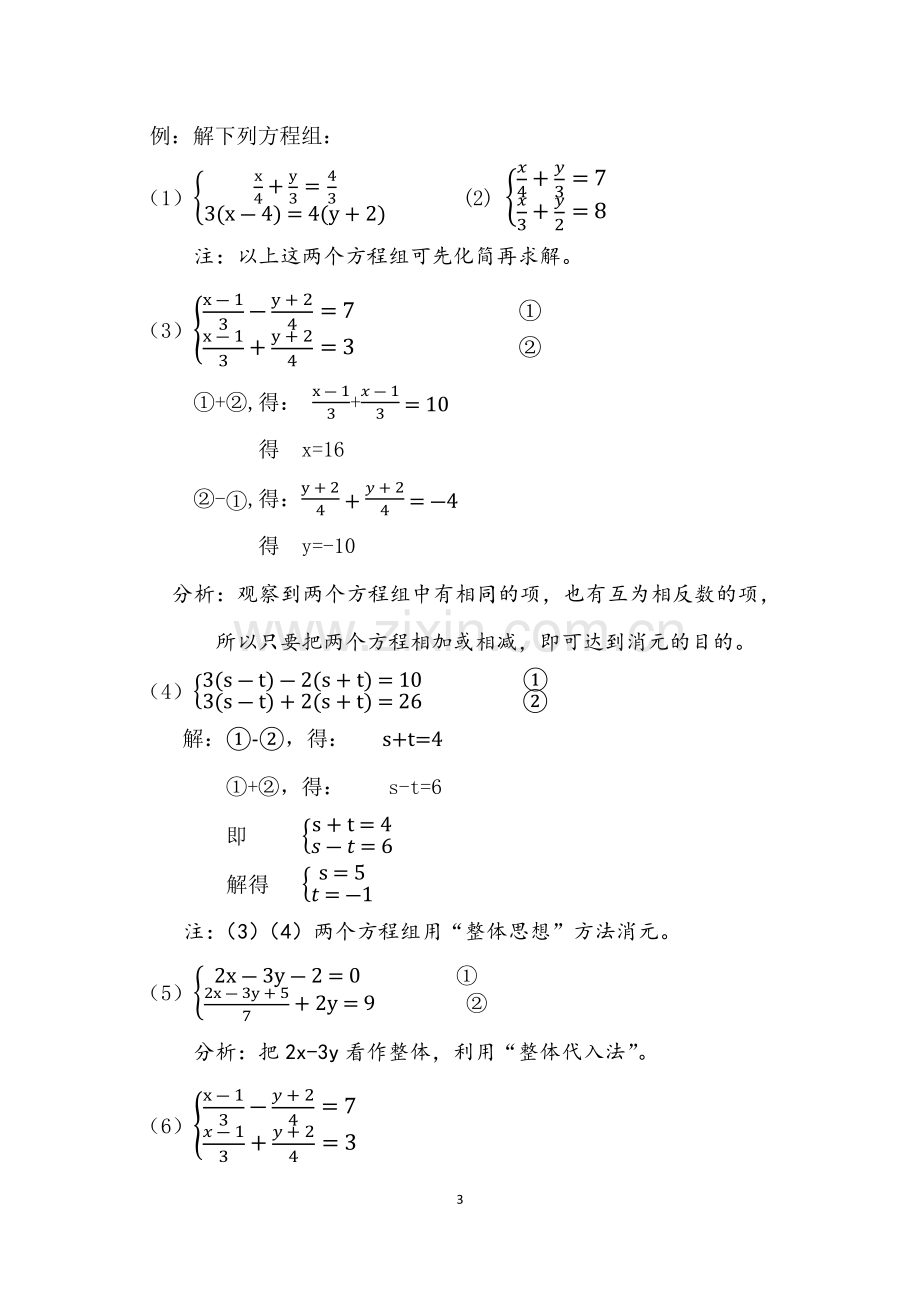 二元一次方程组解法-(4).docx_第3页