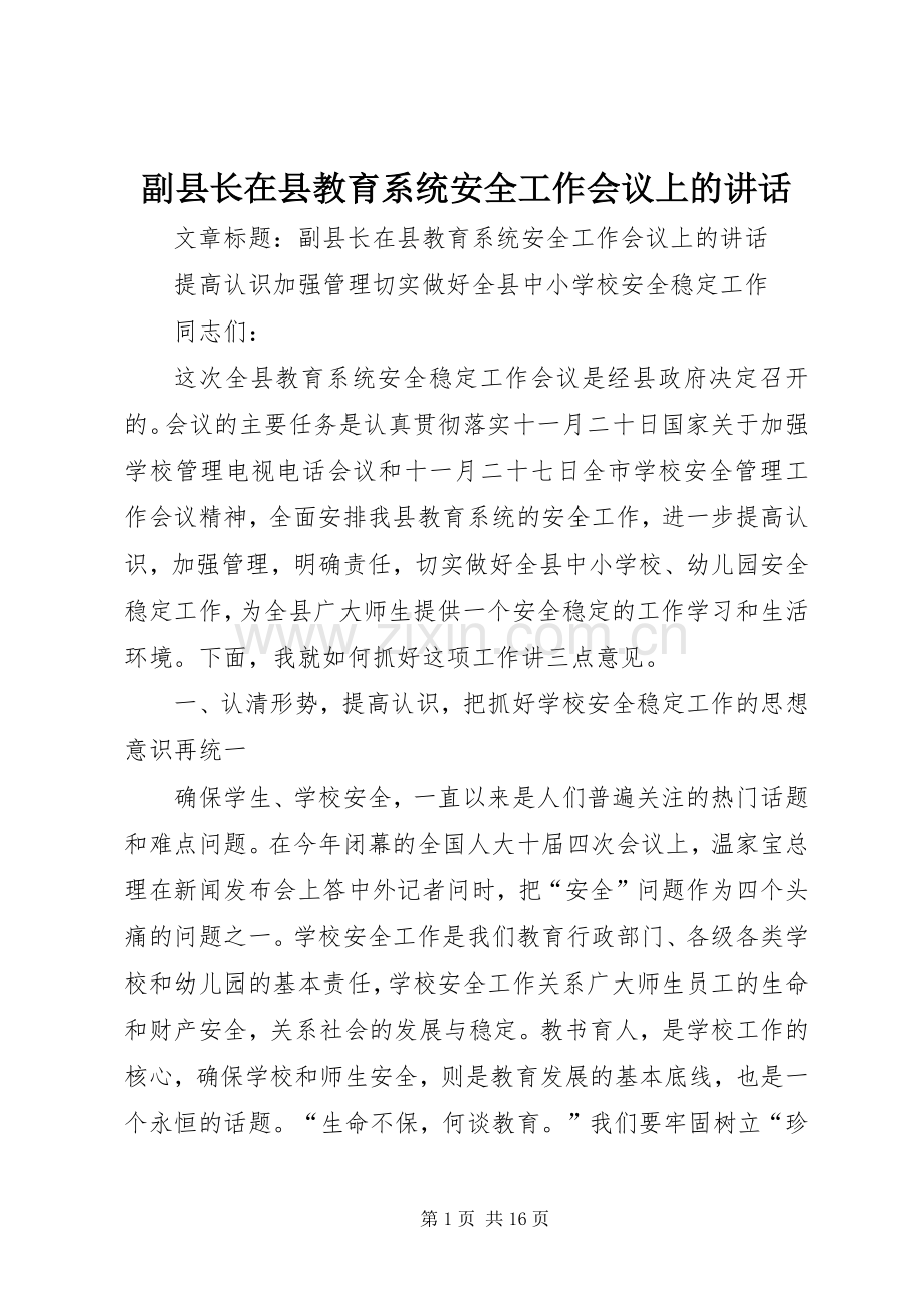 副县长在县教育系统安全工作会议上的讲话.docx_第1页