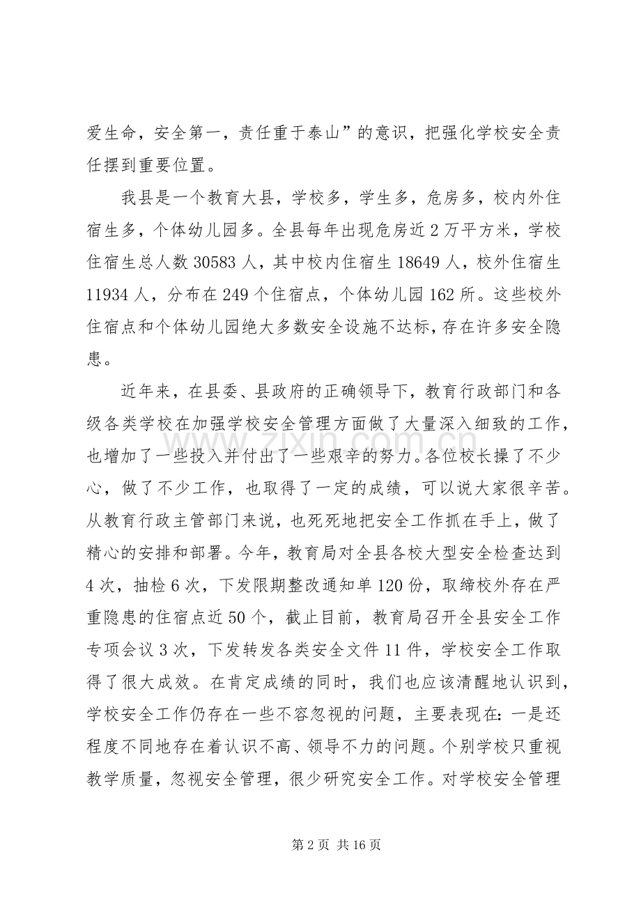 副县长在县教育系统安全工作会议上的讲话.docx_第2页