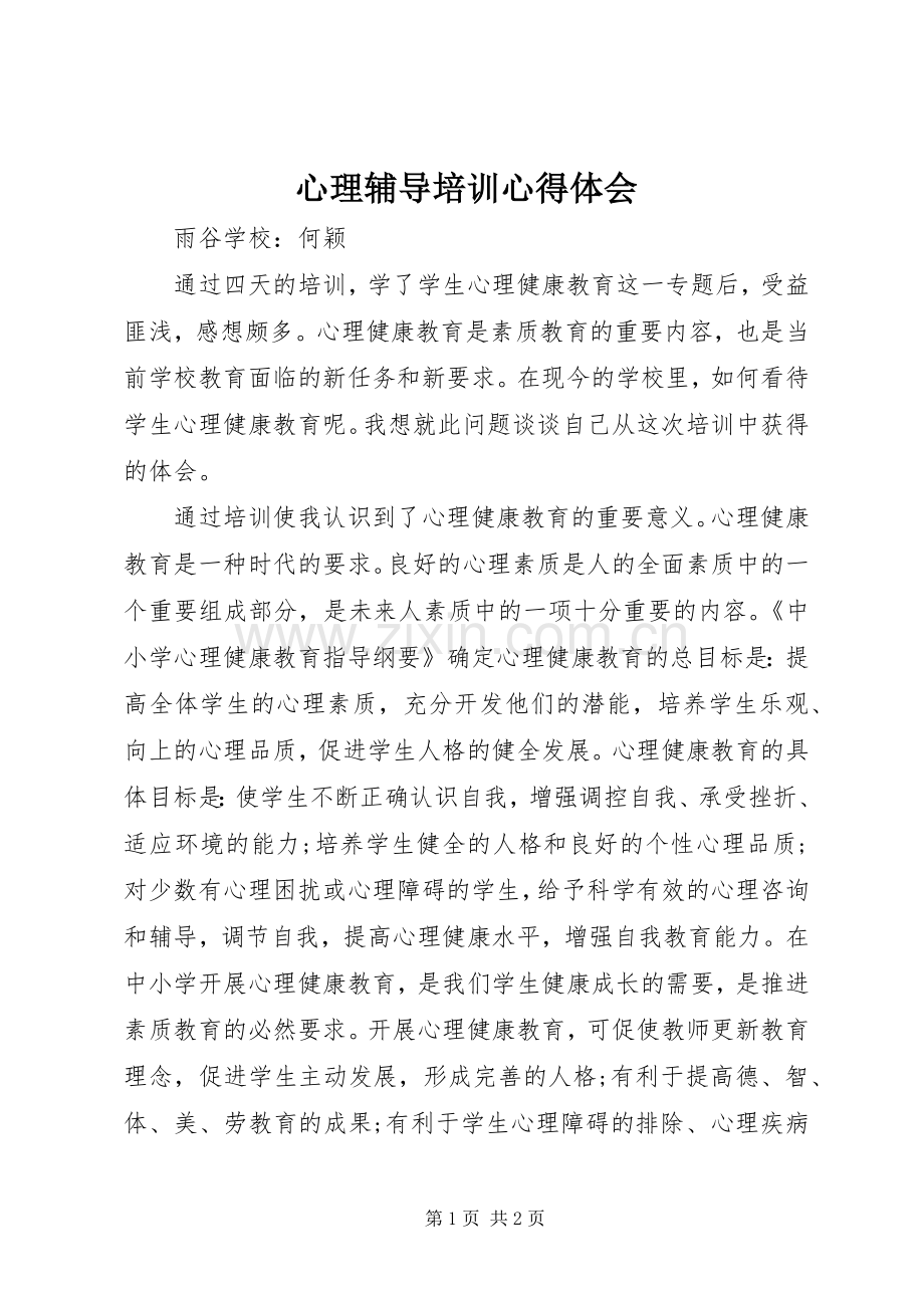 心理辅导培训心得体会.docx_第1页