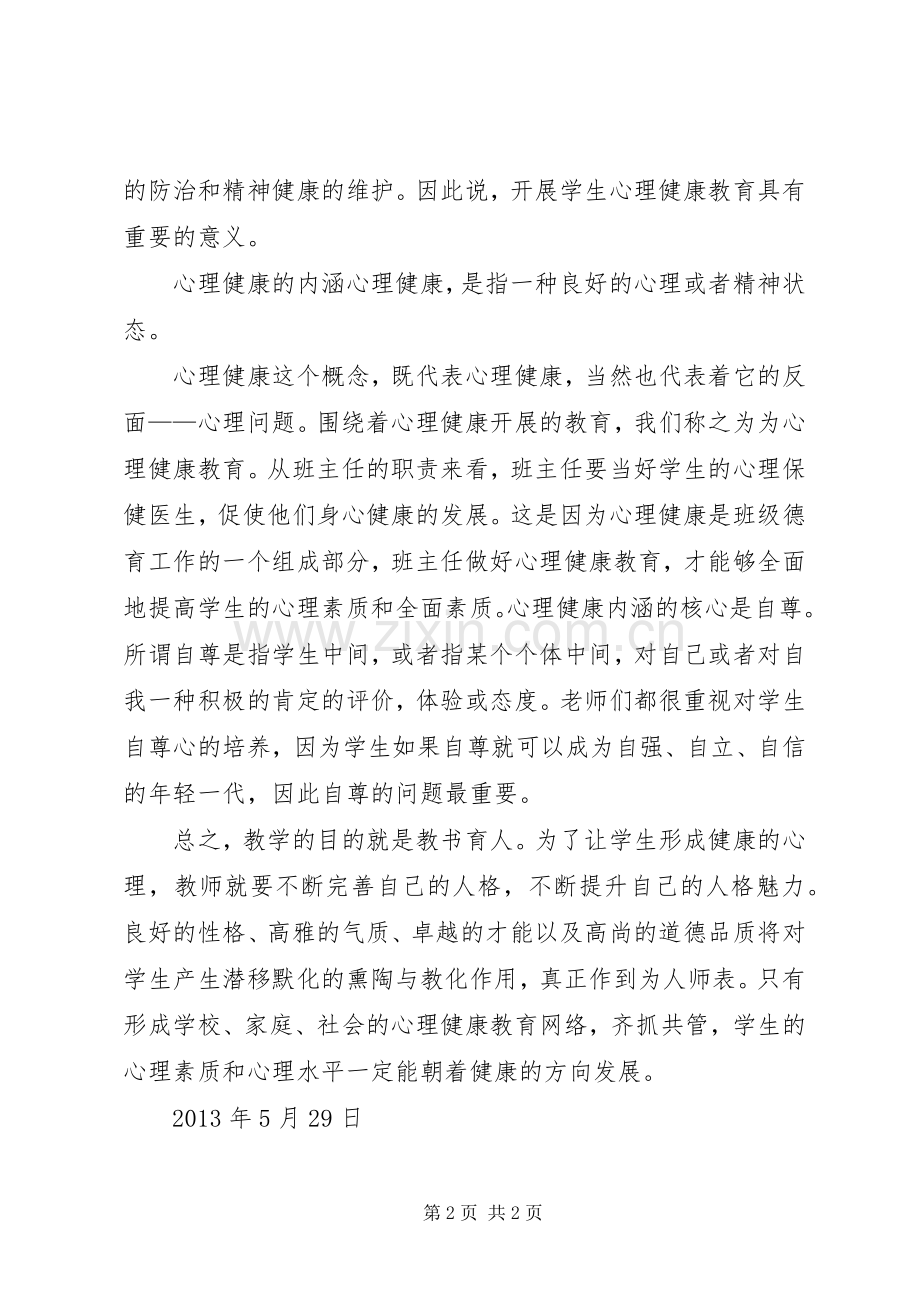 心理辅导培训心得体会.docx_第2页