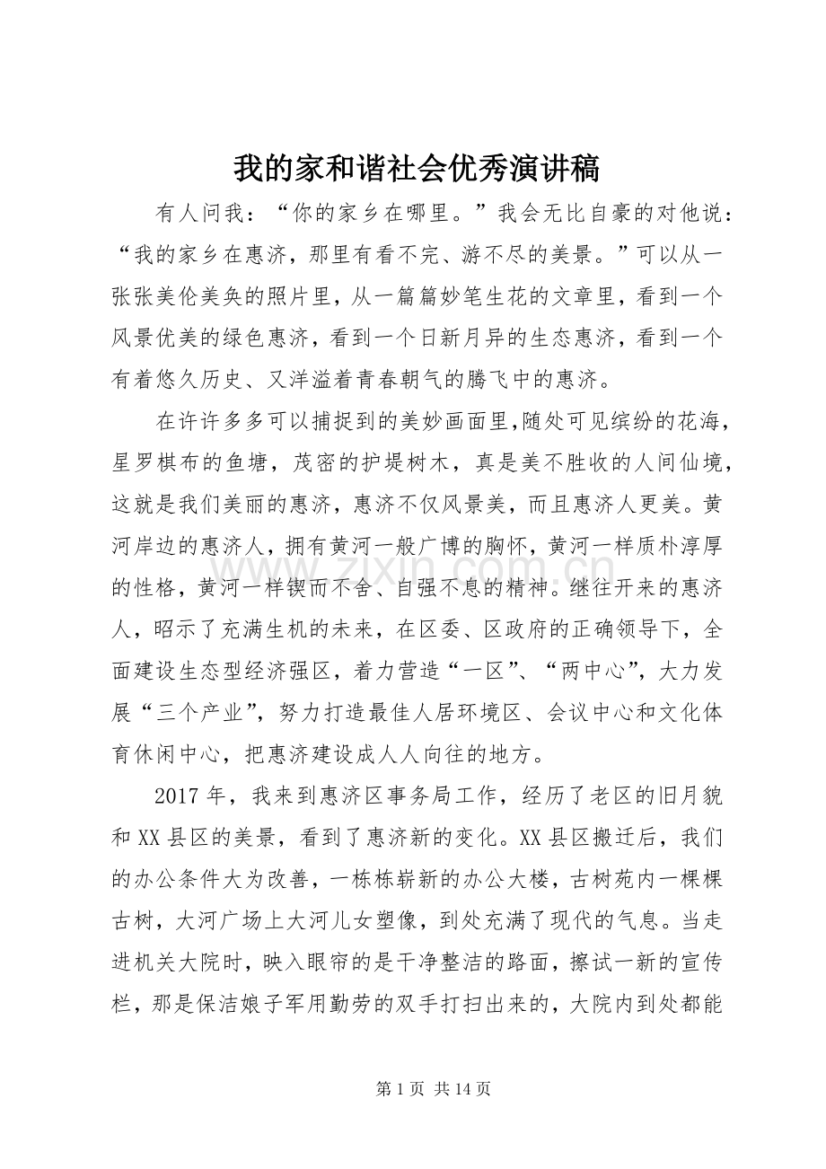 我的家和谐社会优秀演讲稿.docx_第1页