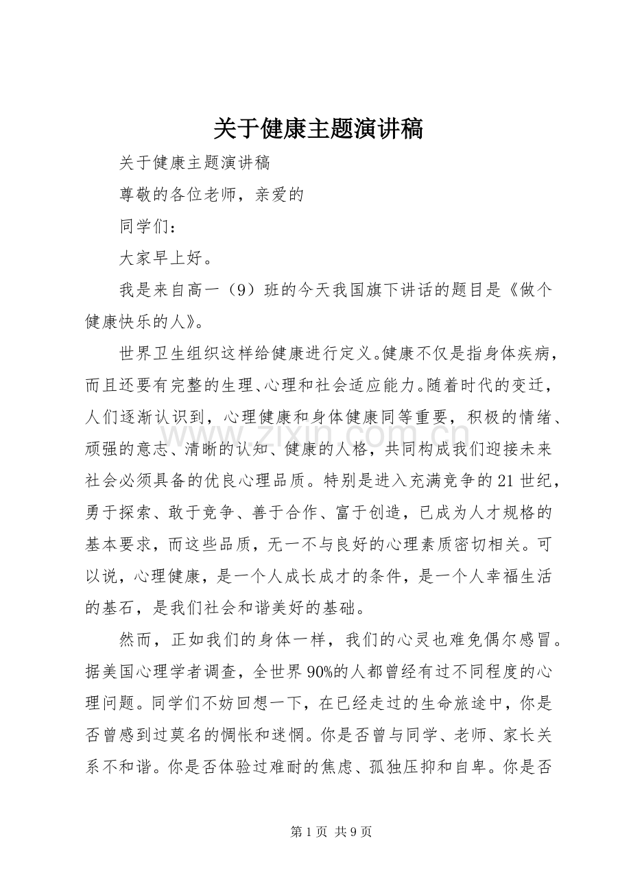 关于健康主题演讲稿.docx_第1页