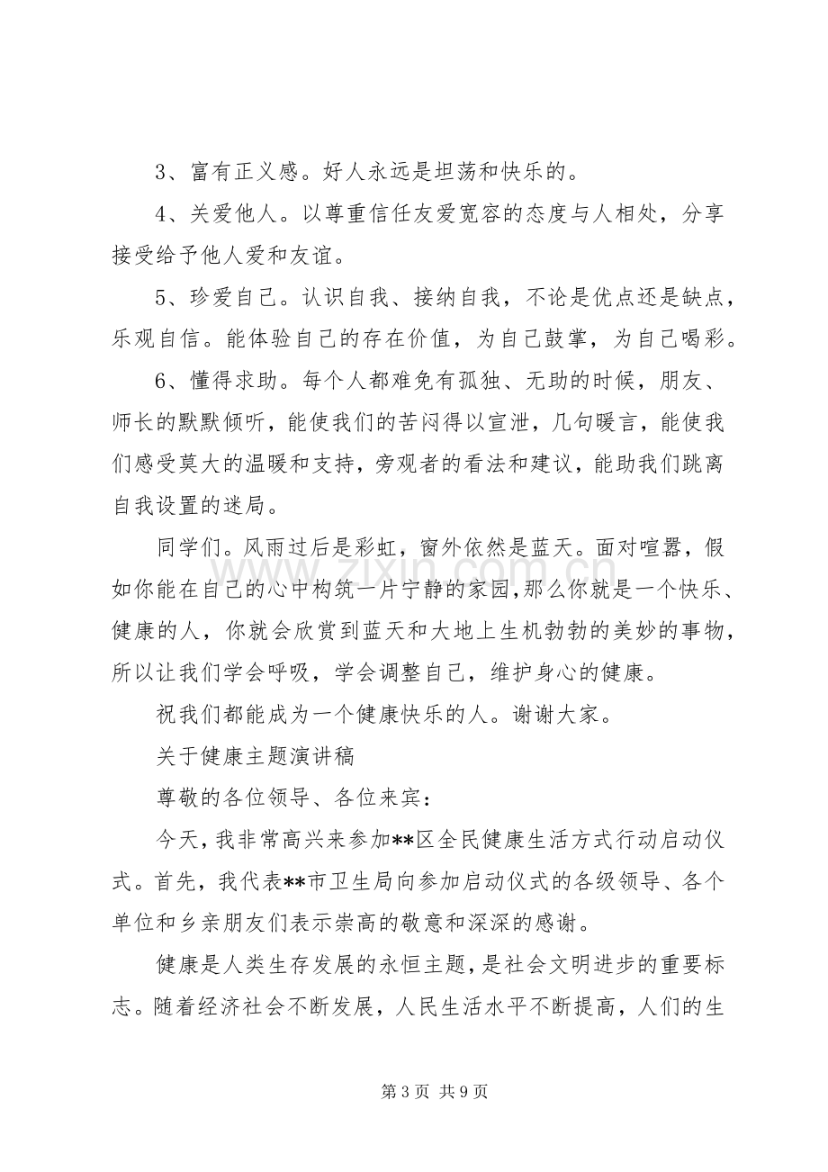 关于健康主题演讲稿.docx_第3页