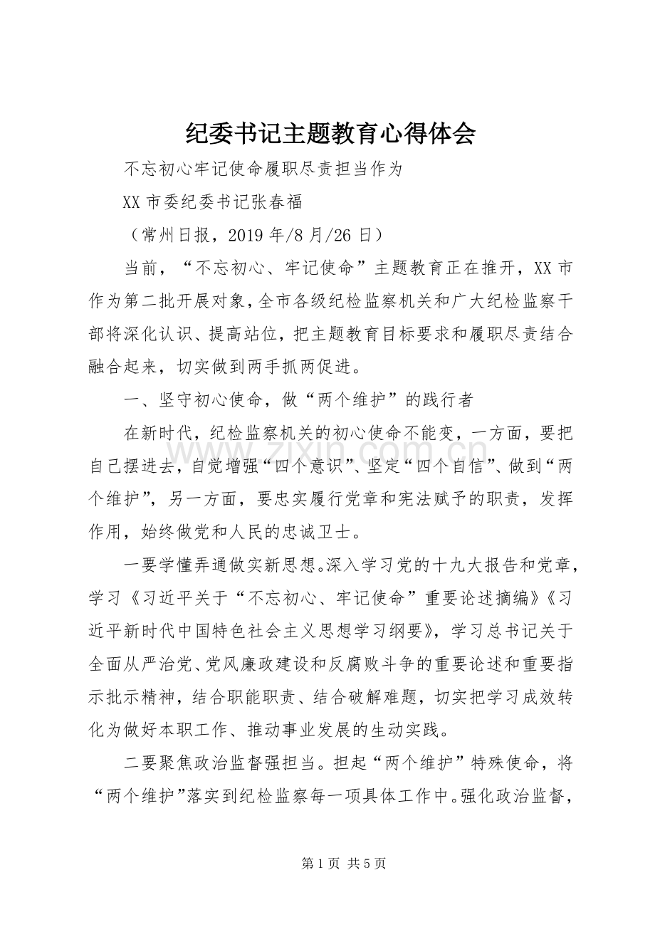 纪委书记主题教育心得体会.docx_第1页