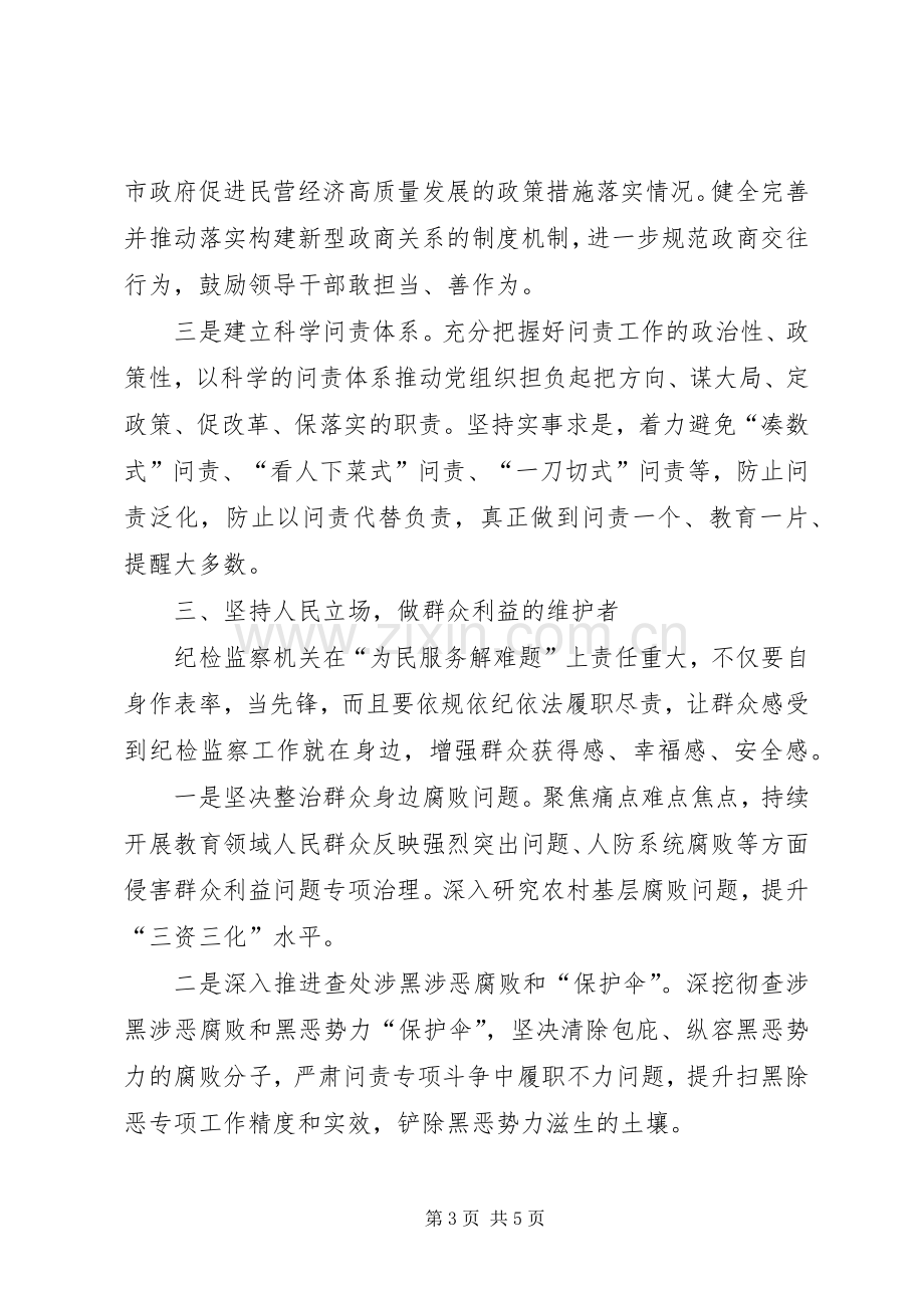 纪委书记主题教育心得体会.docx_第3页