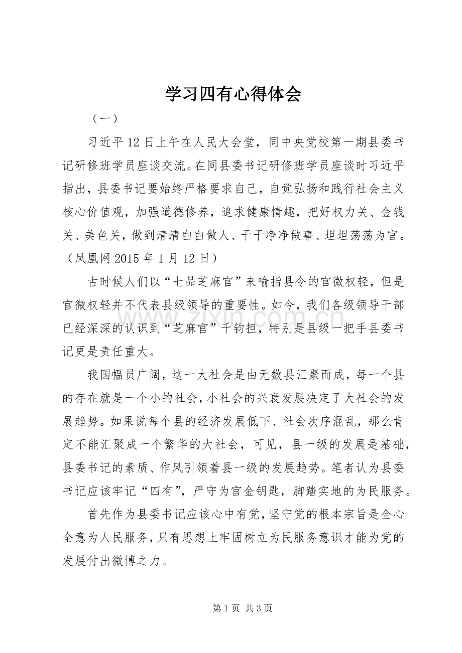 学习四有心得体会.docx_第1页