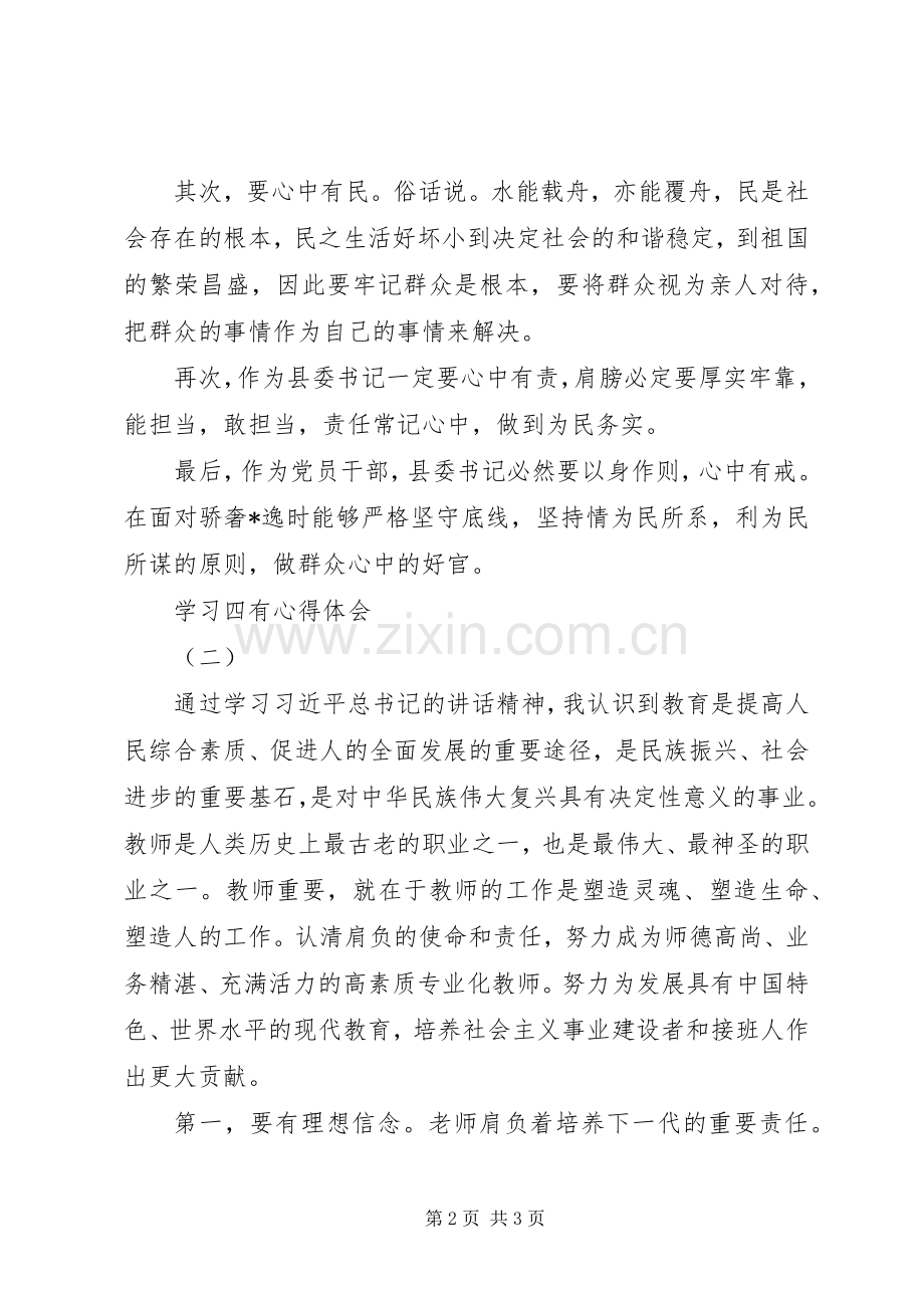 学习四有心得体会.docx_第2页