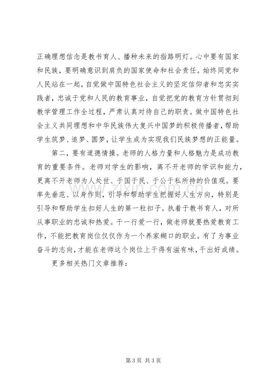 学习四有心得体会.docx_第3页