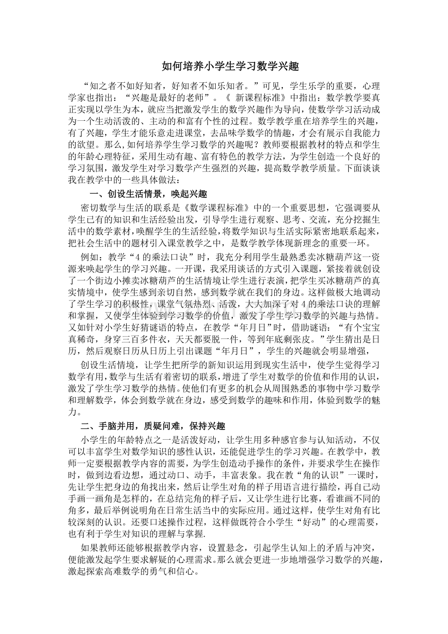 如何培养小学生学习数学兴趣.doc_第1页