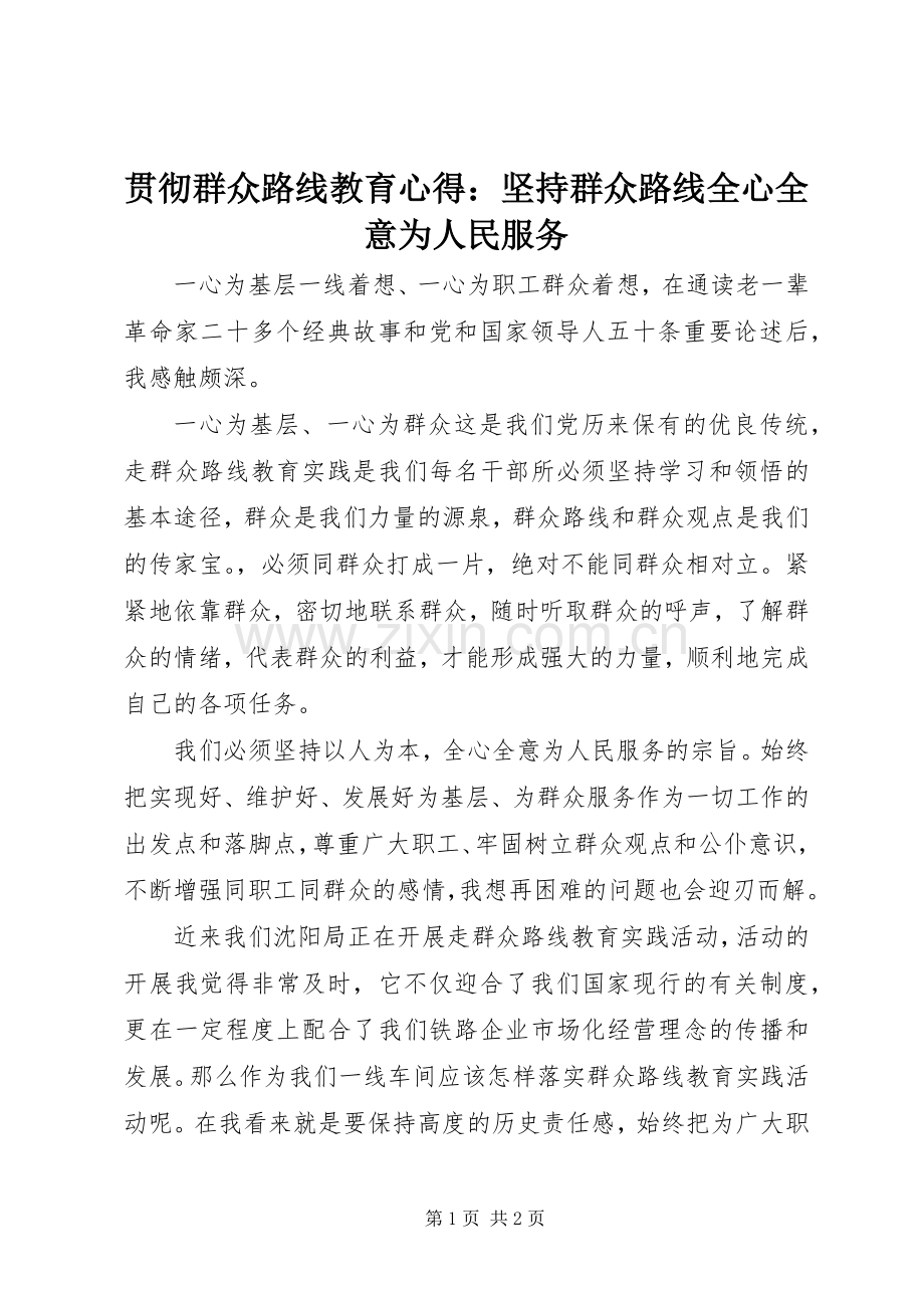 贯彻群众路线教育心得：坚持群众路线全心全意为人民服务.docx_第1页