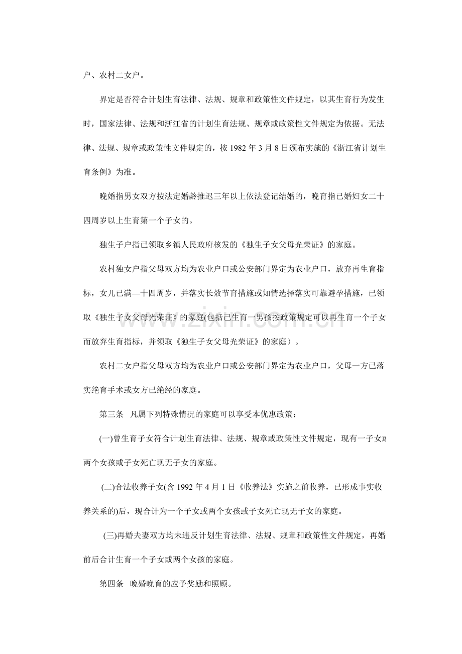 苍南县计划生育优惠政策实施办法.doc_第2页