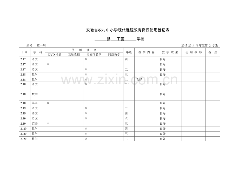 远程使用登记表.doc_第1页