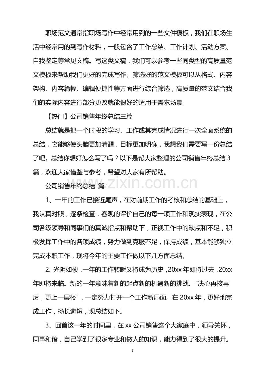 2022年公司销售年终总结.doc_第1页