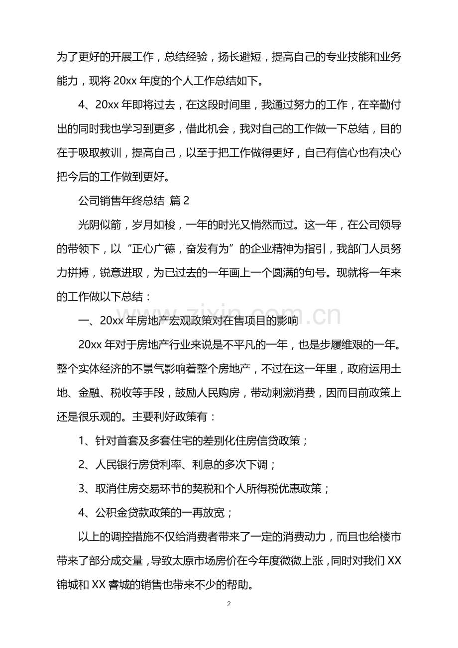 2022年公司销售年终总结.doc_第2页