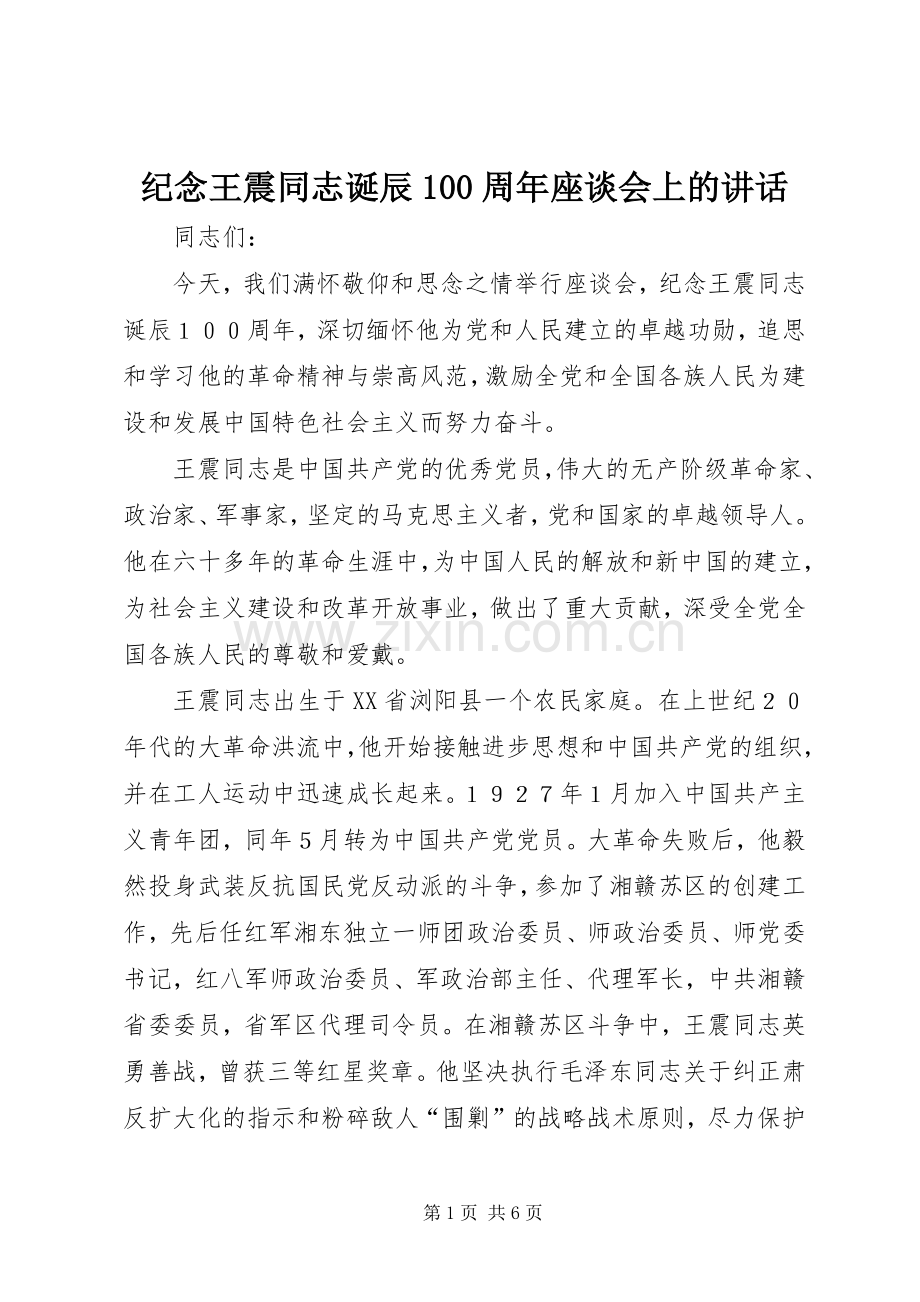 纪念王震同志诞辰100周年座谈会上的讲话.docx_第1页