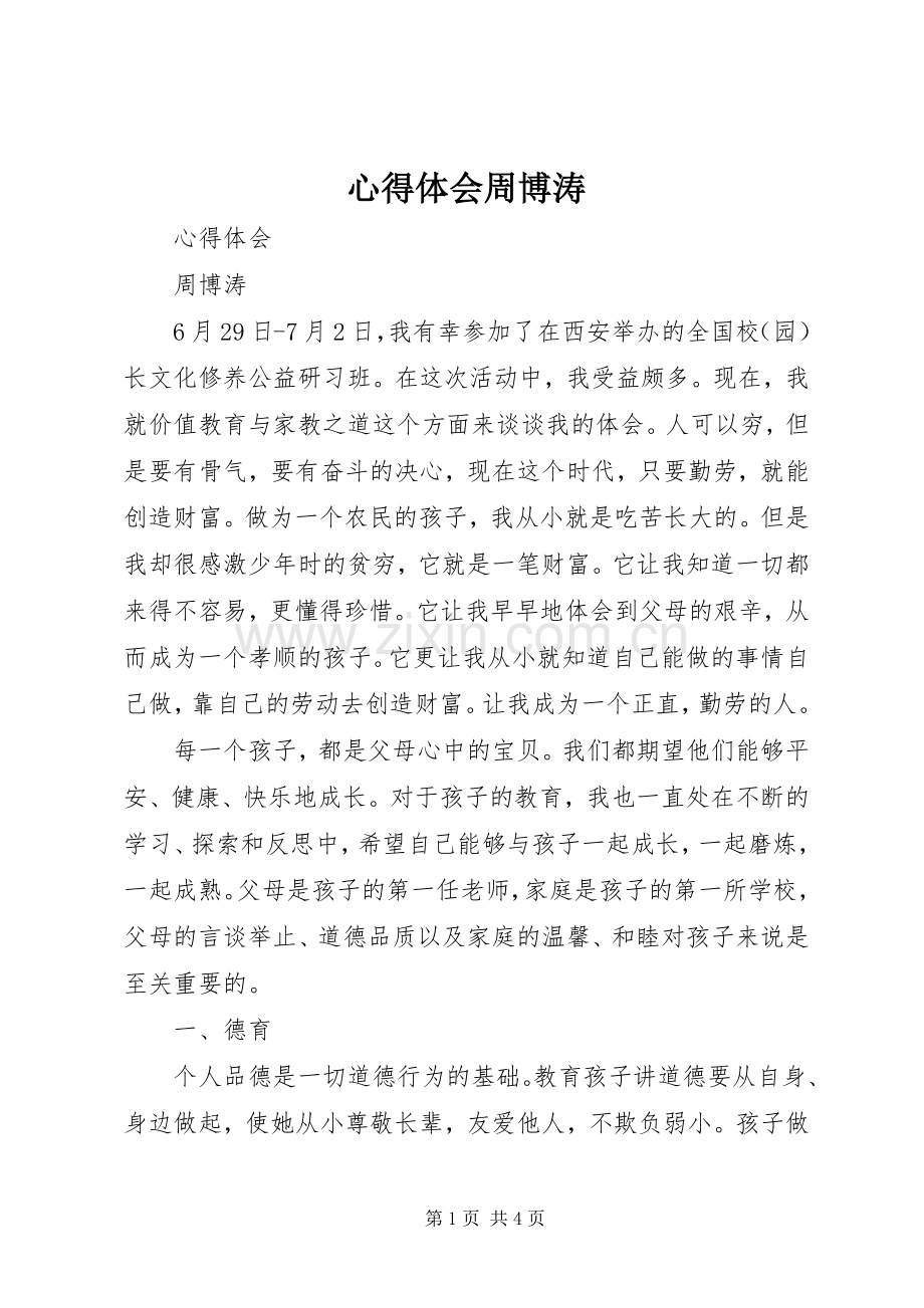 心得体会周博涛.docx_第1页