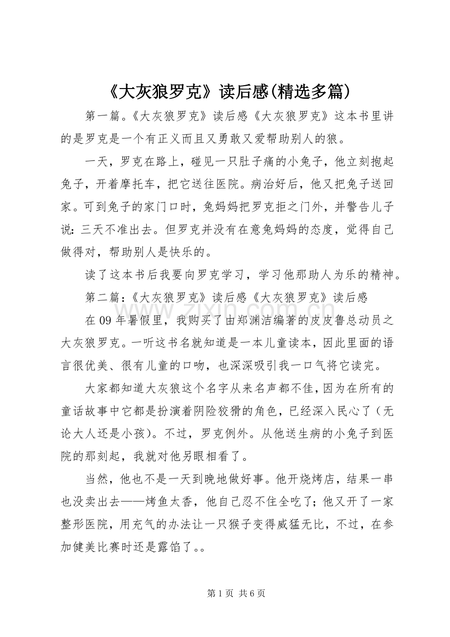 《大灰狼罗克》读后感(多篇).docx_第1页