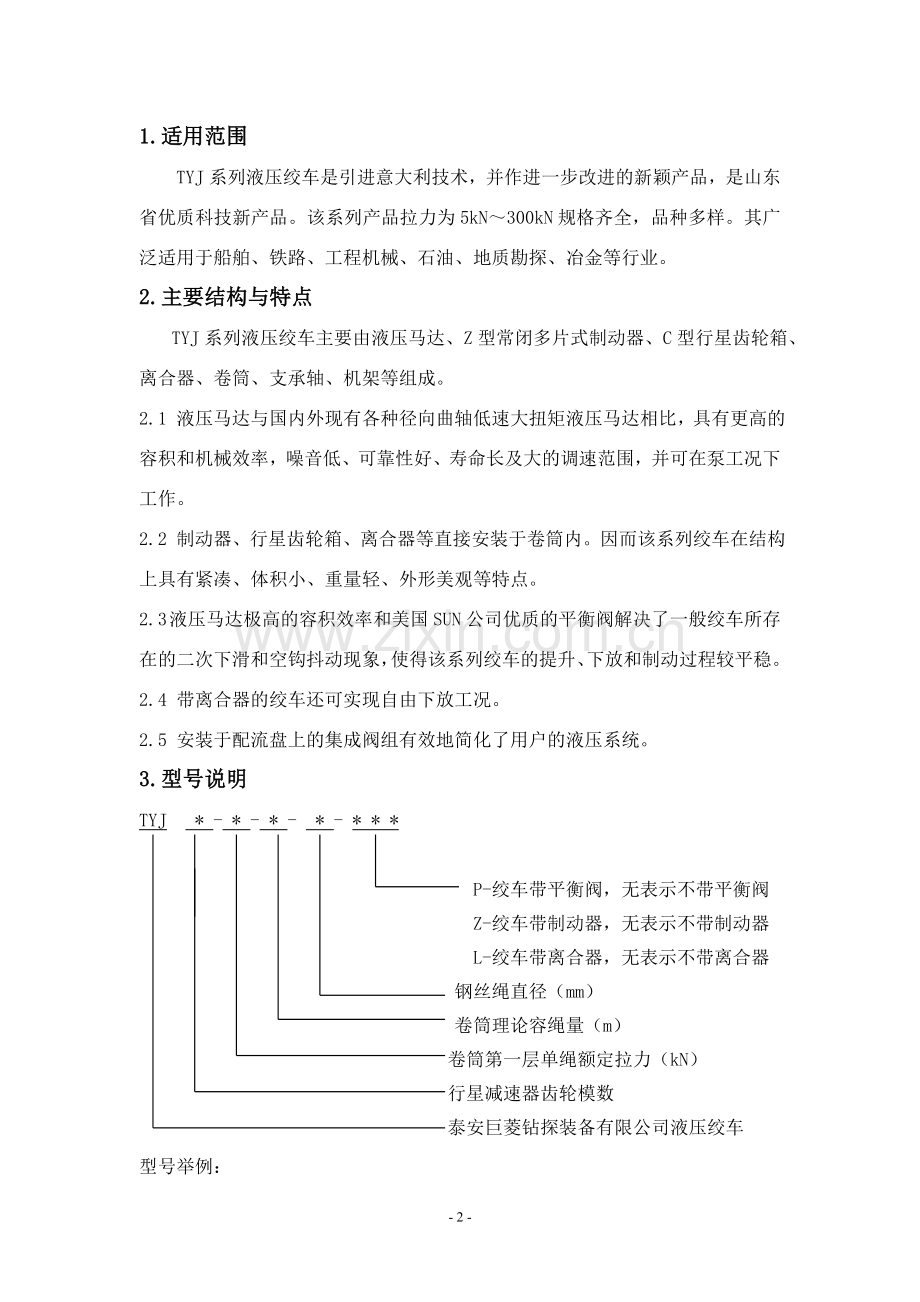 TYJ液压绞车使用说明书(新版).doc_第3页