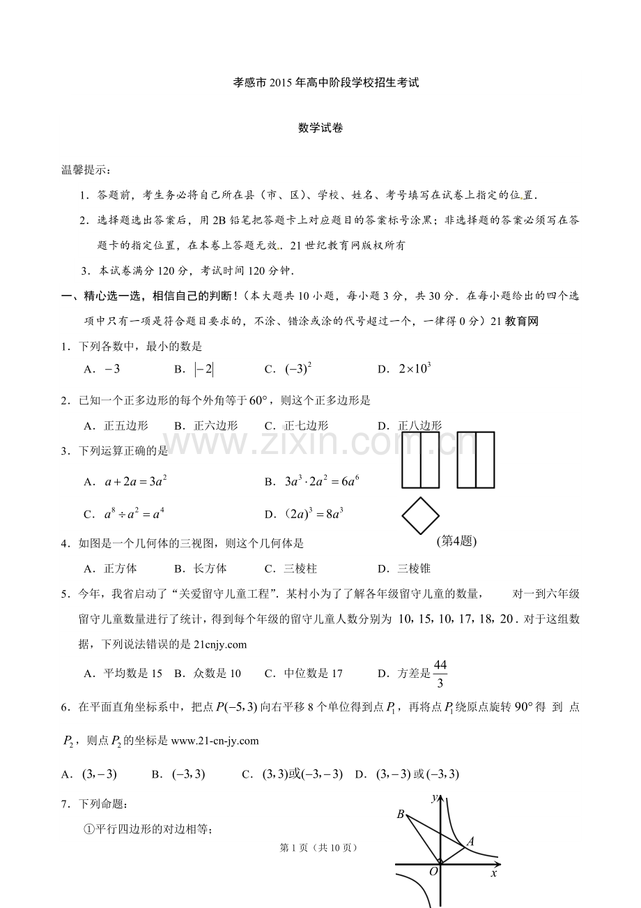 湖北省孝感市2015年中考数学试题(word版,含答案).doc_第1页