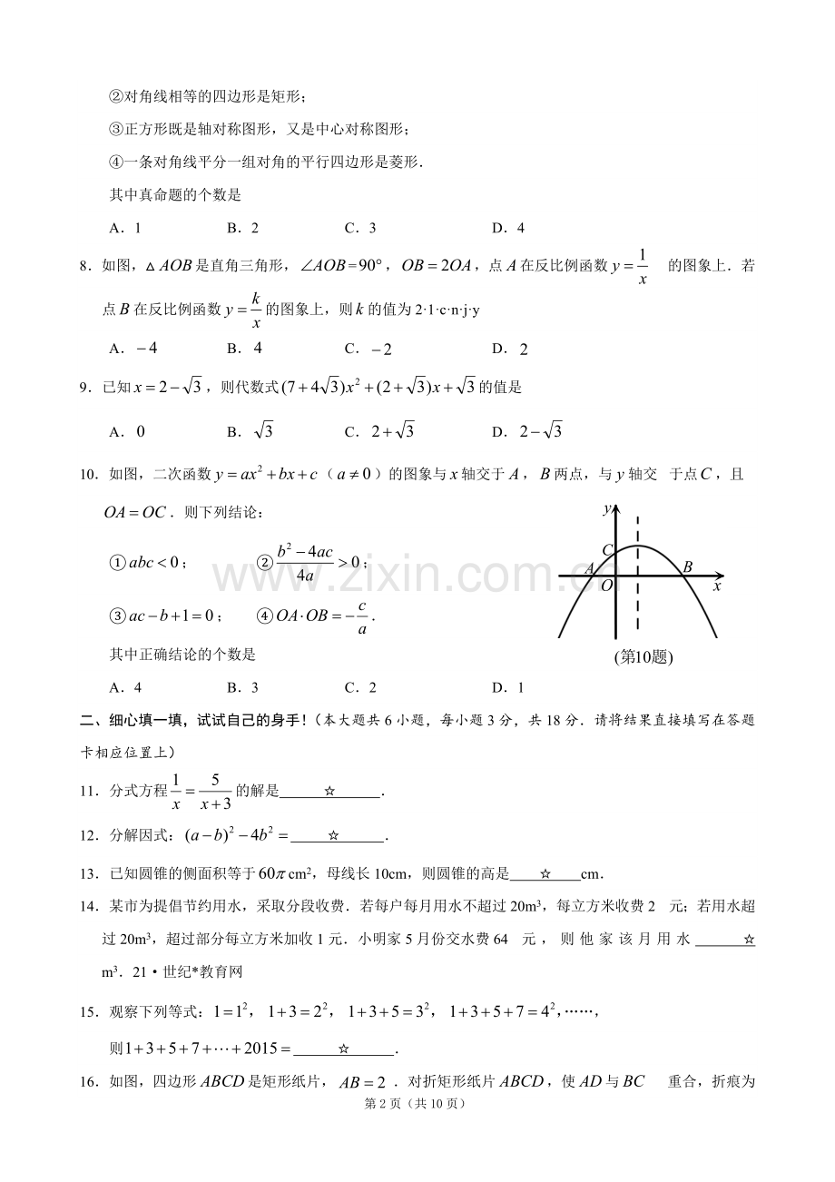 湖北省孝感市2015年中考数学试题(word版,含答案).doc_第2页