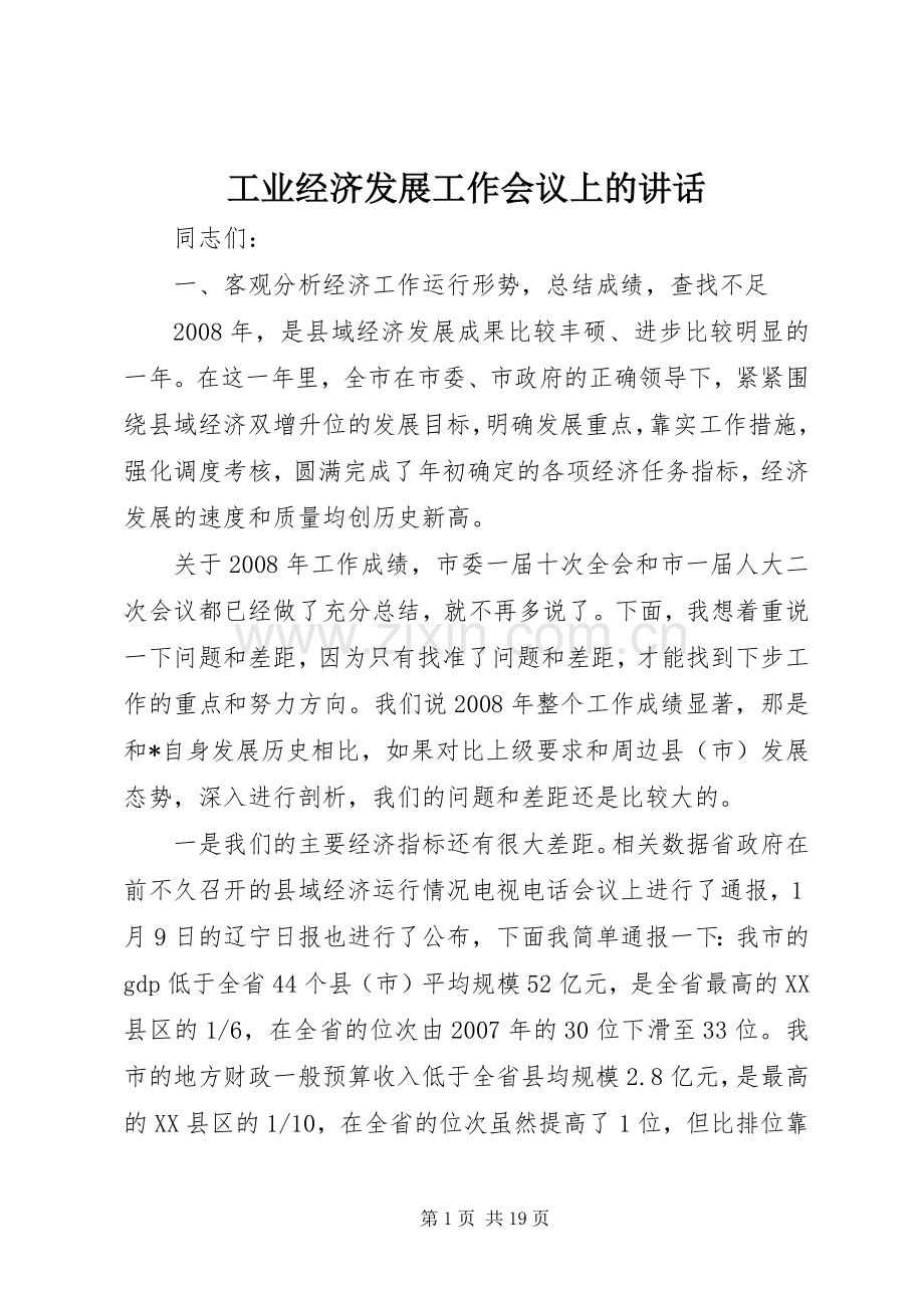 工业经济发展工作会议上的讲话.docx_第1页