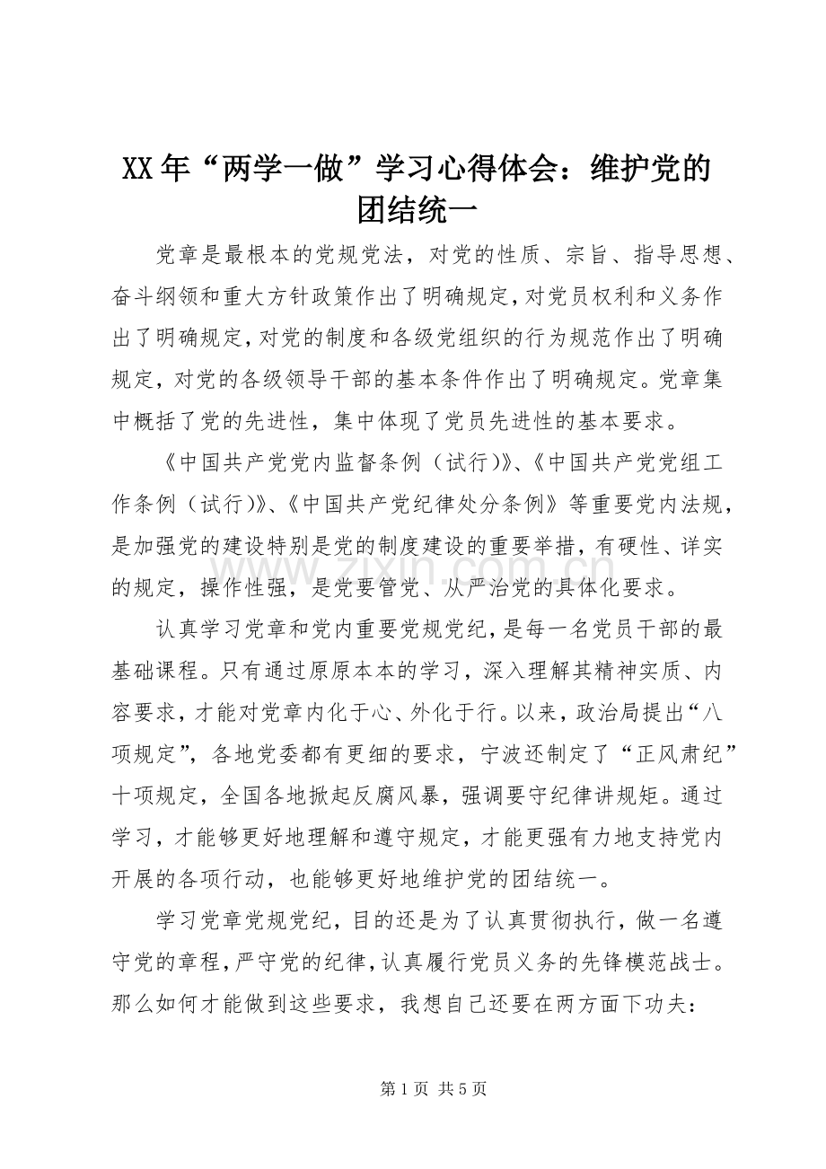 XX年“两学一做”学习心得体会：维护党的团结统一.docx_第1页