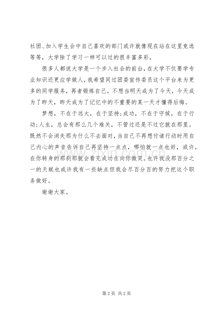 大学竞选团委宣传委员演讲稿.docx_第2页