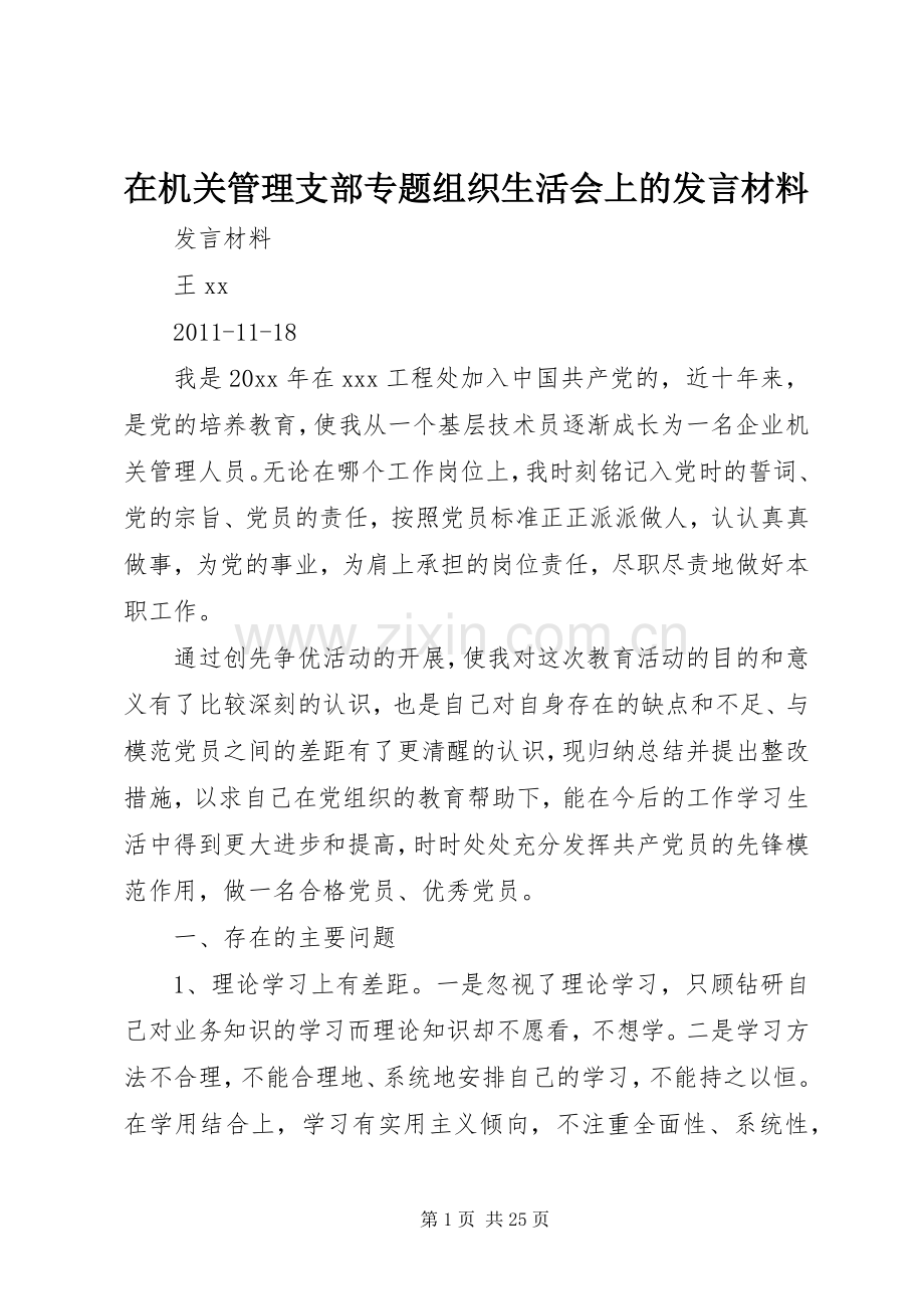 在机关管理支部专题组织生活会上的发言材料.docx_第1页