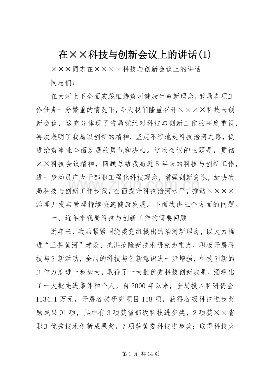 在××科技与创新会议上的讲话(1).docx_第1页