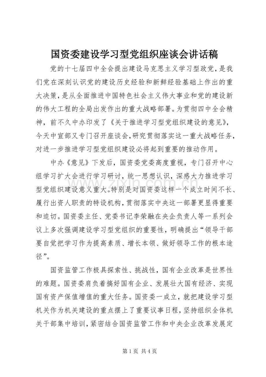 国资委建设学习型党组织座谈会讲话稿.docx_第1页