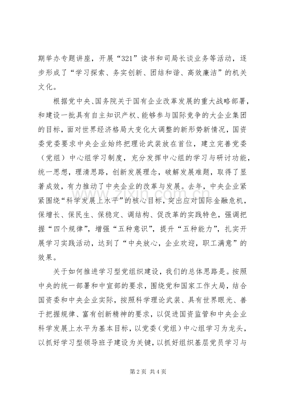 国资委建设学习型党组织座谈会讲话稿.docx_第2页