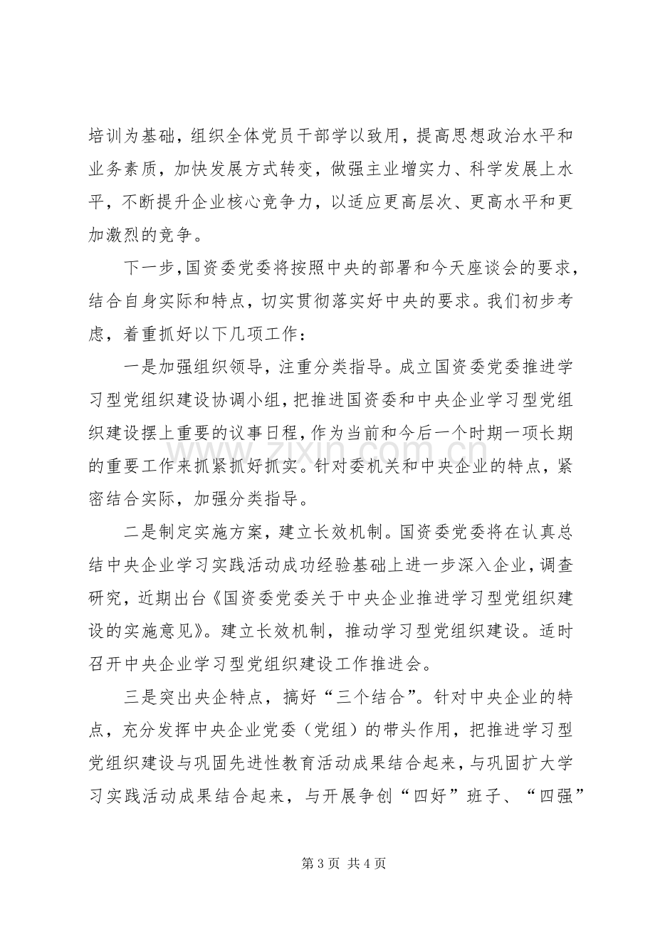 国资委建设学习型党组织座谈会讲话稿.docx_第3页