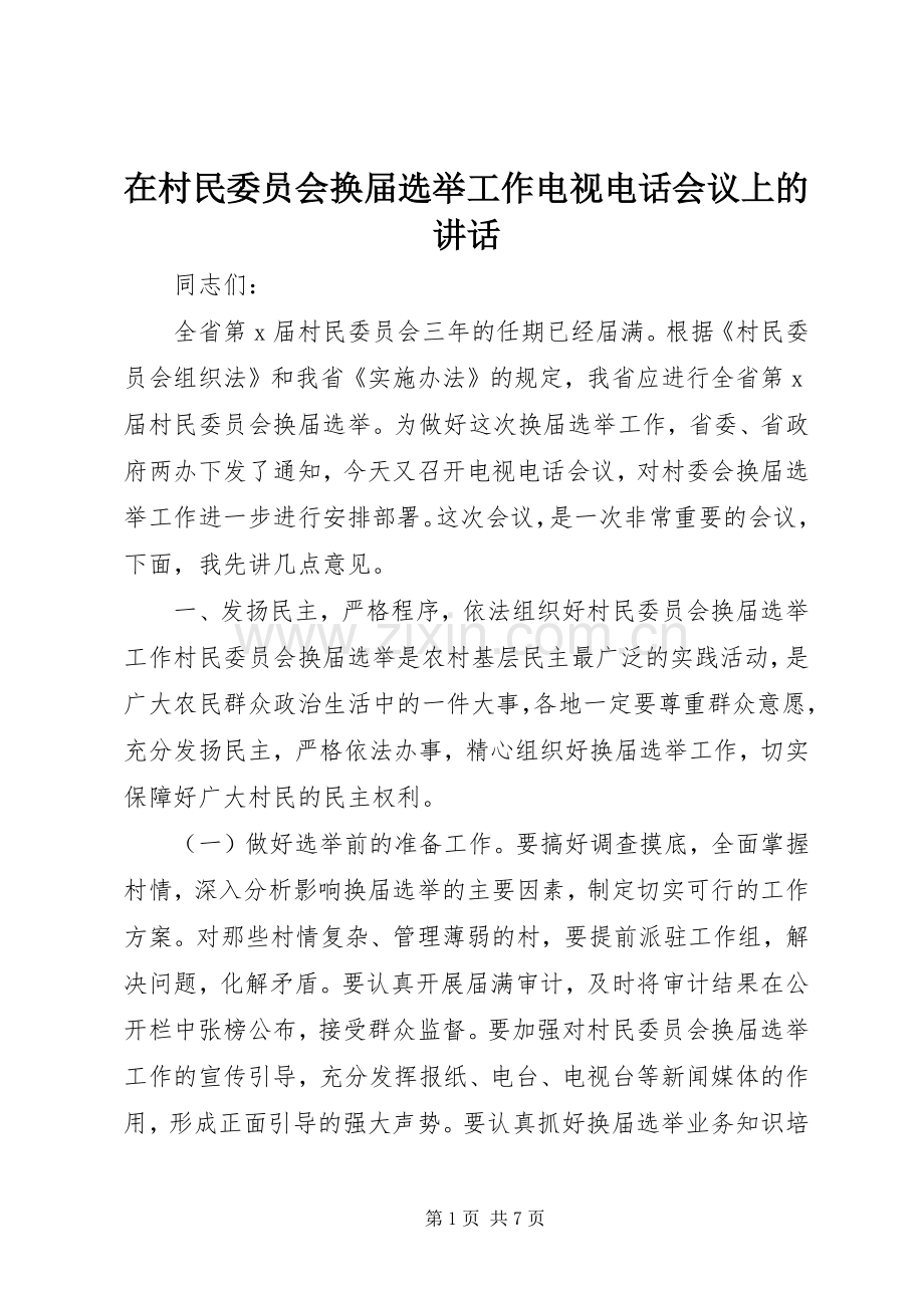 在村民委员会换届选举工作电视电话会议上的讲话.docx_第1页